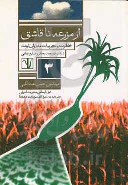 از مزرعه تا قاشق: خاطرات و تجربیات مدیران ارشد شرکت توسعه نیشکر و صنایع جانبی