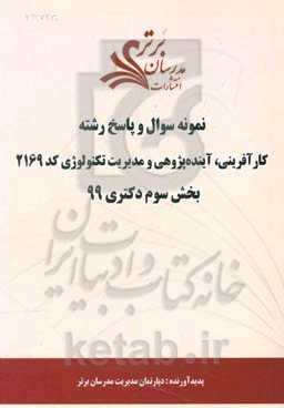 نمونه سوال و پاسخ رشته کارآفرینی، آینده‌پژوهی و مدیریت تکنولوژی کد 2169 بخش سوم دکتری 99