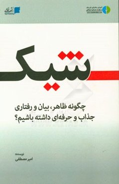 شیک: چگونه ظاهر،‌ بیان و رفتاری جذاب و حرفه‌ای داشته باشیم؟