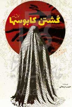 کشتن کابوس‌ها