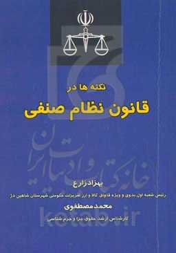نکته‌ها در قانون نظام صنفی