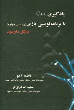 یادگیری ++C با برنامه‌نویسی بازی