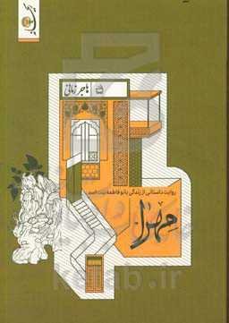 مهرا: زندگی‌نامه داستانی فاطمه بنت اسد