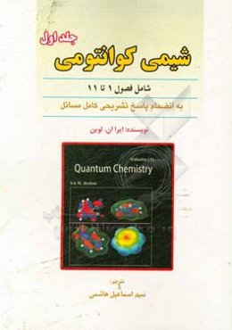 شیمی کوانتومی به انضمام پاسخ تشریحی مسائل