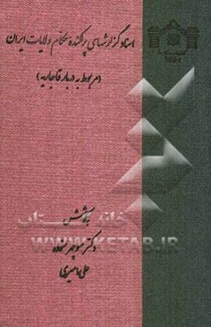 اسناد گزارشهای پراکنده حکام ولایات ایران (مربوط به دربار قاجاریه)