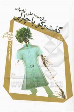 گفت‌و‌گو با چارلی: مجموعه داستان