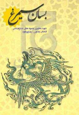 بسان سیمرغ: شهید مطهری و نمونه‌های تفکر اصلاحی