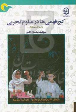 کج‌فهمی‌های در علوم تجربی