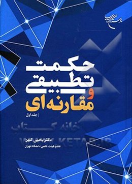 حکمت تطبیقی و مقارنه‌ای
