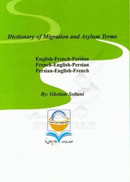 فرهنگ اصطلاحات مهاجرت و پناهندگی