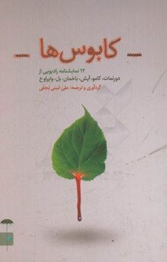 کابوس‌ها: 12 نمایشنامه رادیویی از دورنمات، کامو، آیش، باخمان، بل، وایراوخ