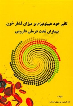 تاثیر خود هیپنوتیزم بر میزان فشار خون بیماران تحت درمان دارویی