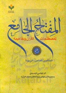المفتاح الجامع لمصطلحات القرآن و مفاهیمه: الحکم بن العاص - الربیبه