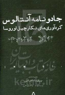 جادونامه‌ی آنتالوس