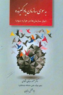 به سوی سازمان یادگیرنده (نیاز سازمان‌ها در هزاره سوم)