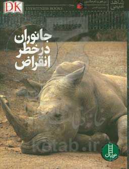 جانوران در خطر انقراض