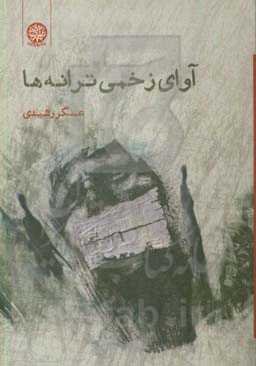 آوای زخمی ترانه