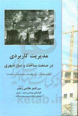 مدیریت کاربردی در صنعت ساخت و ساز شهری: مفاهیم و الزامات - برای مهندسان (مجری، طراح و محاسب)