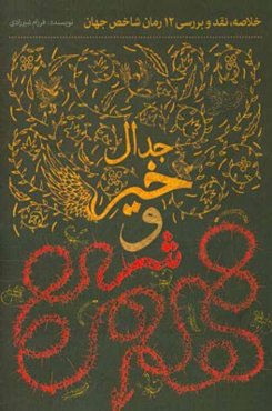 جدال خیر و شر (خلاصه، نقد و بررسی 12 رمان شاخص جهان)