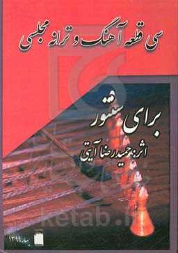 سی قطعه آهنگ و ترانه مجلسی