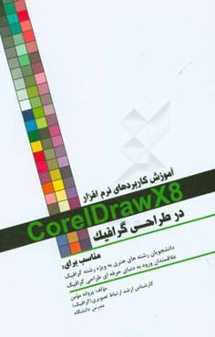 آموزش کاربردهای نرم‌افزار CoreIDrawX8 در طراحی گرافیک مناسب برای: دانشجویان رشته‌های هنری به ویژه رشته گرافیک علاقمندان ورود به دنیای حرفه ای طراحی گر