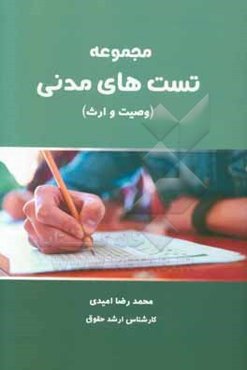 مجموعه تست‌های مدنی: وصیت تا ادله اثبات دعوا