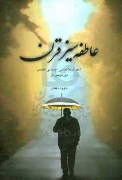 عاطفه سیز قرن: شعر پوپلانماسی اجتماعی انتقادی