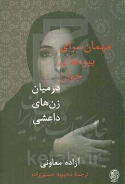 مهمان‌سرای بیوه‌های جوان در میان زن‌های داعشی