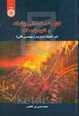 فرایندهای تصادفی پیشرفته و کاربردهای آن (در اقتصاد، مدیریت و مهندسی مالی)