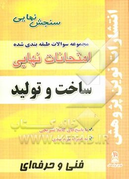 مجموعه سوالات طبقه‌بندی شده امتحانات نهایی ساخت و تولید شامل: سوالات امتحانات نهایی خرداد - شهریور - دی با پاسخ تشریحی ...