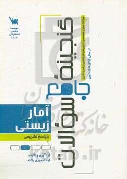 گنجینه جامع سوالات آمار زیستی کارشناسی ارشد و دکتری با پاسخ تشریحی