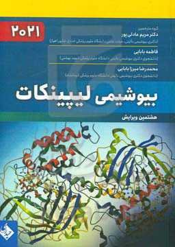 بیوشیمی لیپینکات