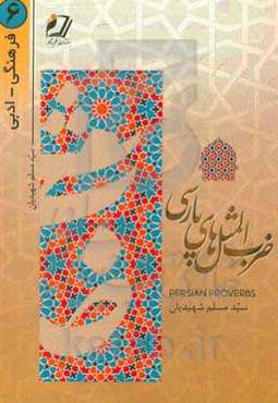 ضرب‌المثل‌های پارسی