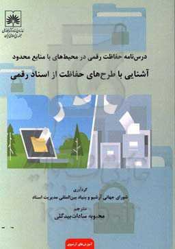 درس‌نامه حفاظت رقمی در محیط‌های با منابع محدود: آشنایی با طرح‌های حفاظت از اسناد رقمی