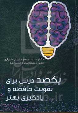 یکصد درس برای تقویت حافظه و یادگیری بهتر