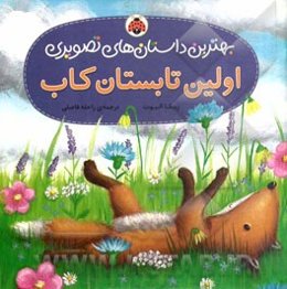 اولین تابستان کاب