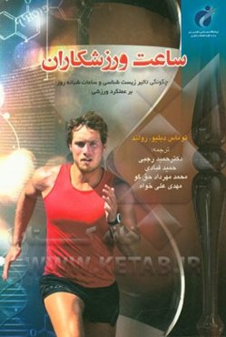 ساعت ورزشکاران: چگونگی تاثیر زیست‌شناسی و ساعات شبانه روز بر عملکرد ورزشی