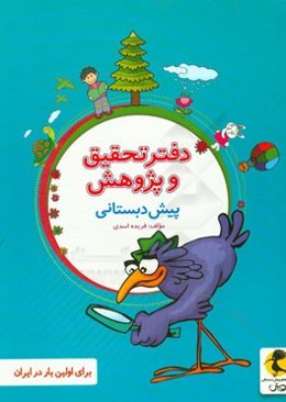 دفتر تحقیق و پژوهش پیش‌دبستانی