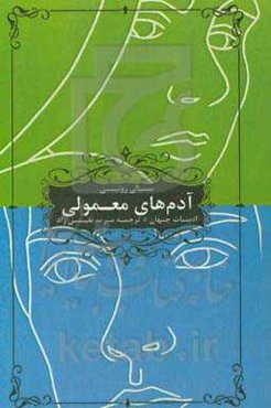 آدم‌های معمولی