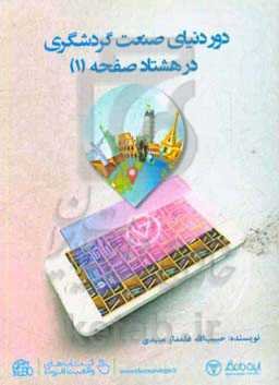 دور دنیای صنعت گردشگری در 80 صفحه (1)