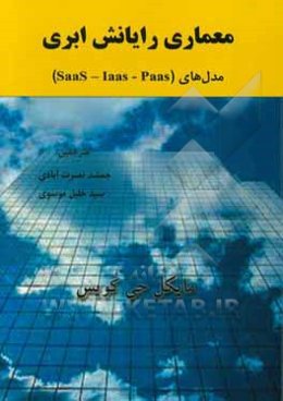 معماری رایانش ابری مدل‌های (SaaS - Iaas - Paas)