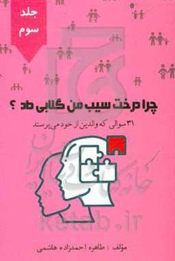 چرا درخت سیب من گلابی داد؟ 31 سوالی که والدین از خود می‌پرسند