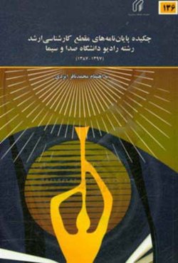 چکیده پایان‌نامه‌های کارشناسی ارشد رشته رادیو دانشگاه صدا و سیما 1397-1387