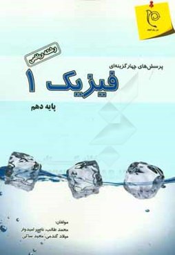 پرسش‌های چهارگزینه‌ای فیزیک (1) پایه‌ی دهم (رشته‌ی ریاضی)