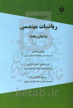 ریاضیات مهندسی (با بیانی ساده)