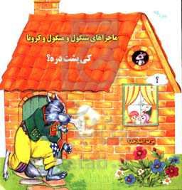 ماجراهای شنگول و منگول و کرونا: کی پشت دره؟ = Who is behind the door?