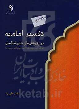 تفسیر امامیه در پژوهش‌های خاورشناسان؛ تحلیل نقد