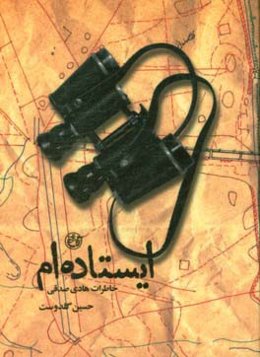 ایستاده‌ام: خاطرات رزمنده هادی صدقی