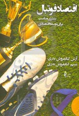 اقتصاد فوتبال: بستری مناسب برای توسعه اقتصادی