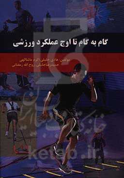 گام به گام تا اوج عملکرد ورزشی